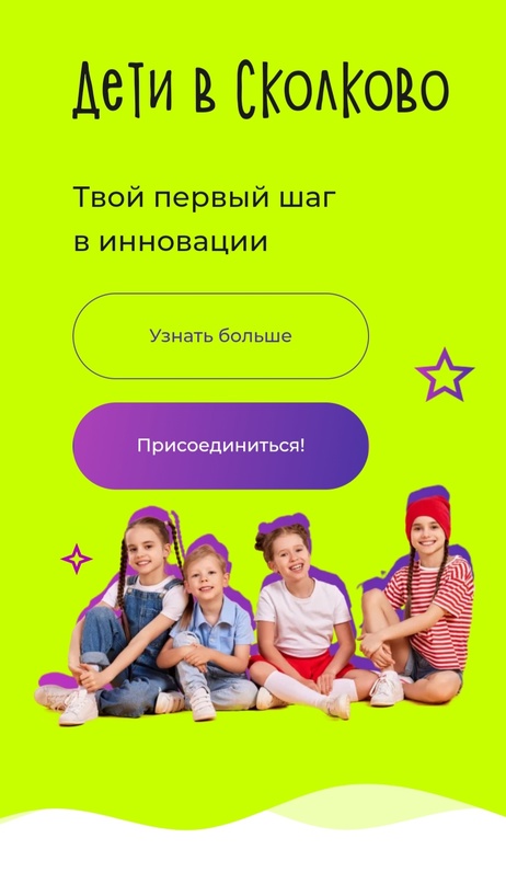 Дети в Сколково.